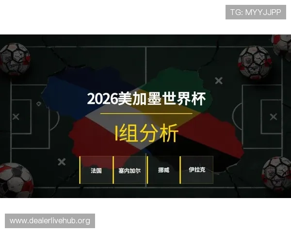 2026年世界杯塞内加尔与伊拉克比赛阵容战术特点及潜在影响因素解读